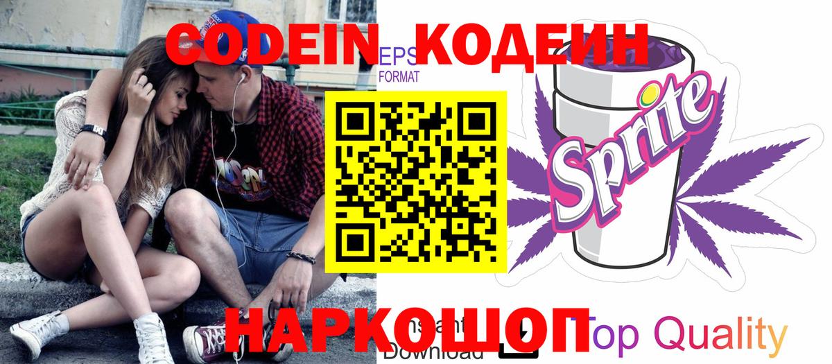 Codein напиток Lean (лин)  Кодеиновый сироп Lean Purple Drank  Углич  Вход с VPN 