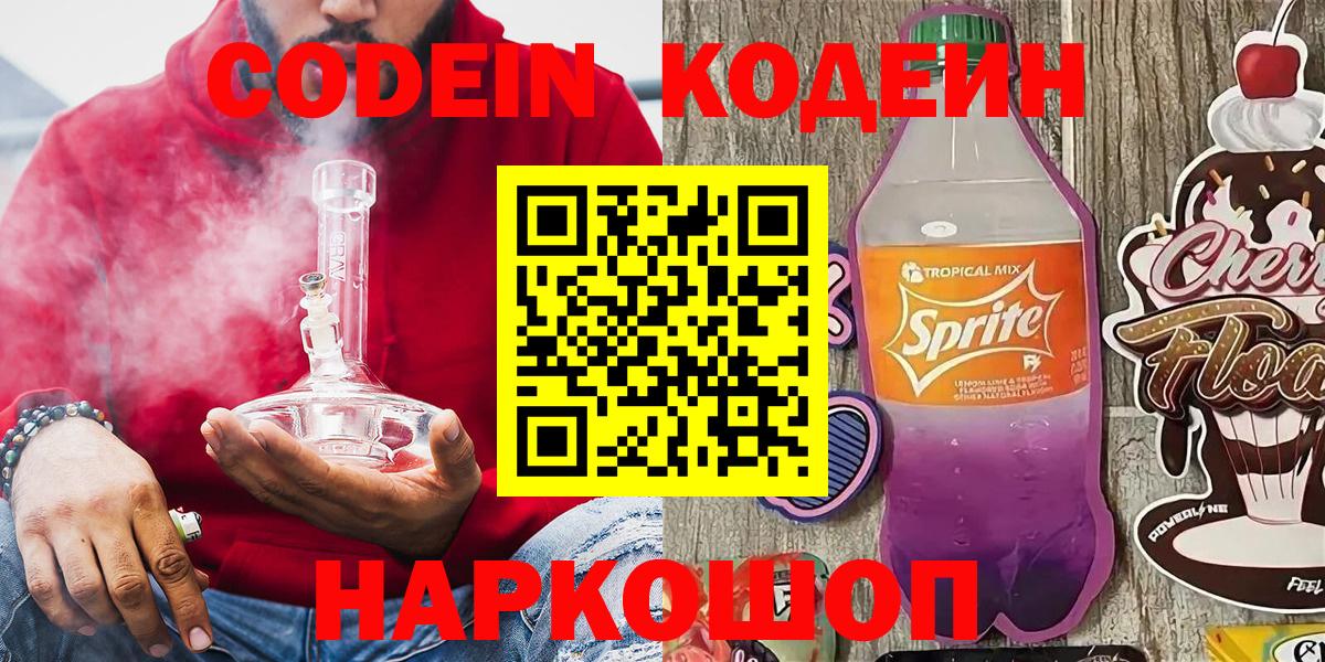 Codein напиток Lean (лин) Углич